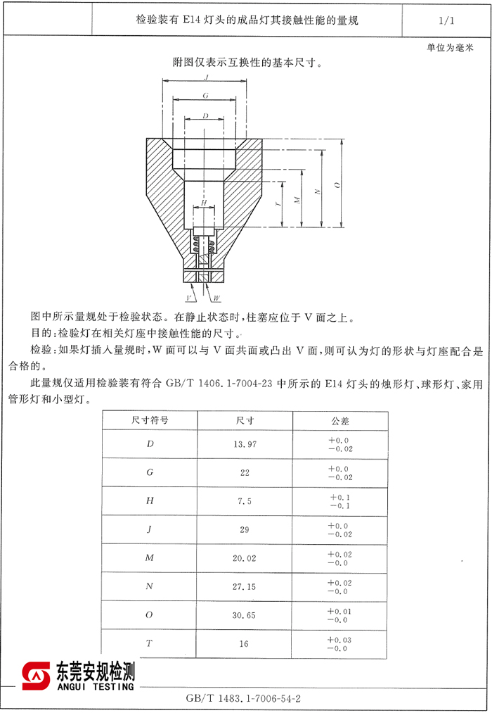 E14灯头接触性能规|7006-54-2|E14灯头量规|灯头量规(图1)