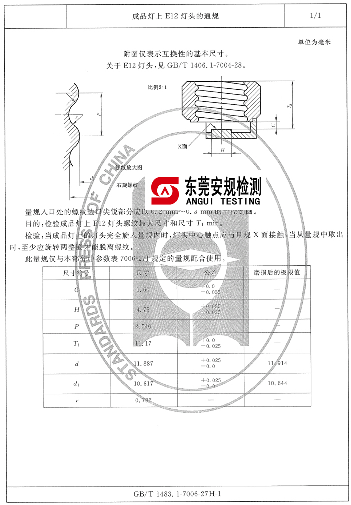 E12灯头通规|7006-27H-1|E12灯头量规|灯头量规(图1)