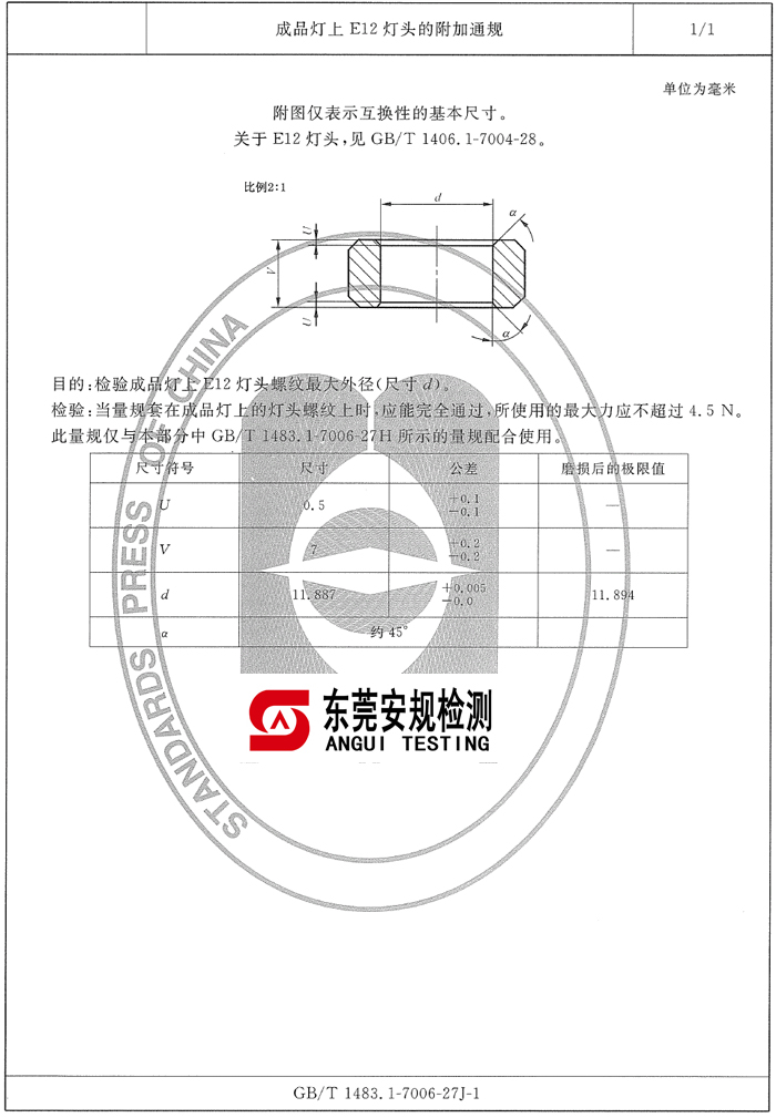 E12灯头附加通规|7006-27J-1|E12灯头量规|灯头量规(图1)