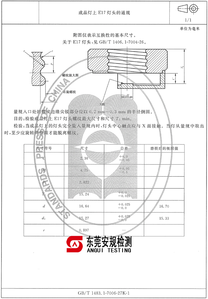 E17灯头通规|7006-27K-1|E17灯头量规|灯头量规(图1)
