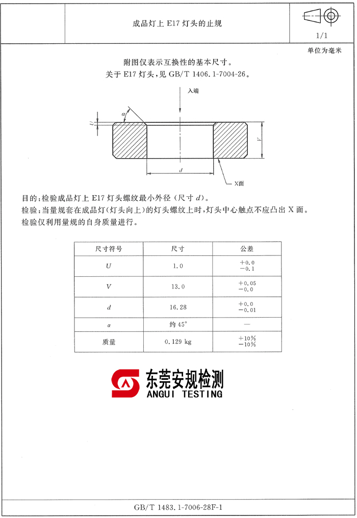 E17灯头止规|7006-28F-1|E17灯头量规|灯头量规(图1)