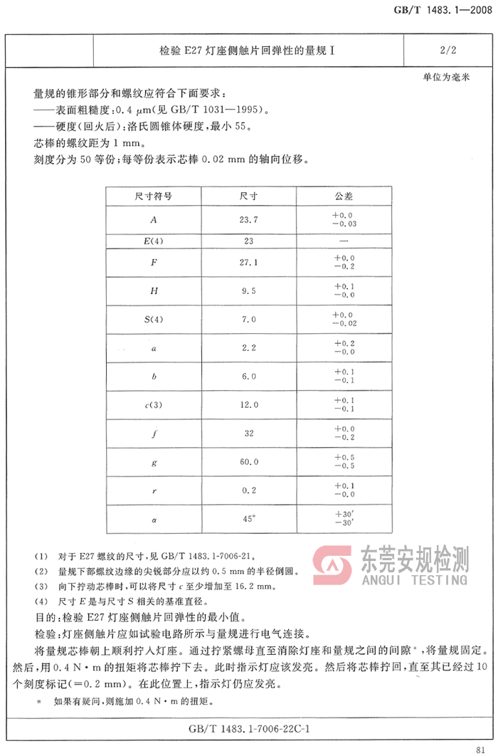 E27灯座量规