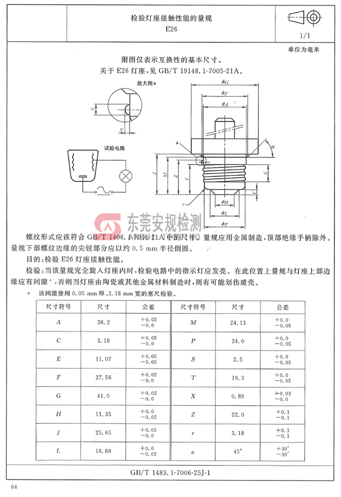 e26灯座量规7006-25j-1