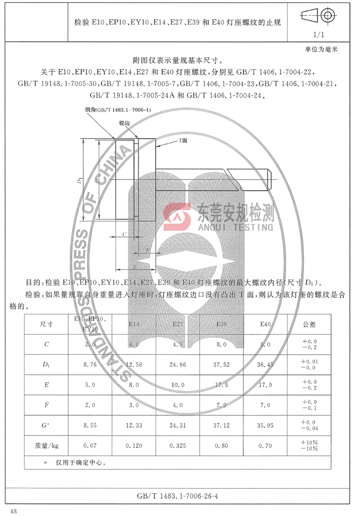 7006-26-4灯座量规