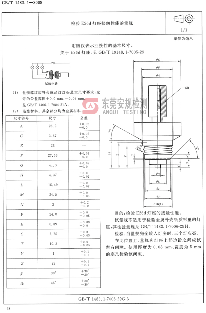 E26d灯座量规