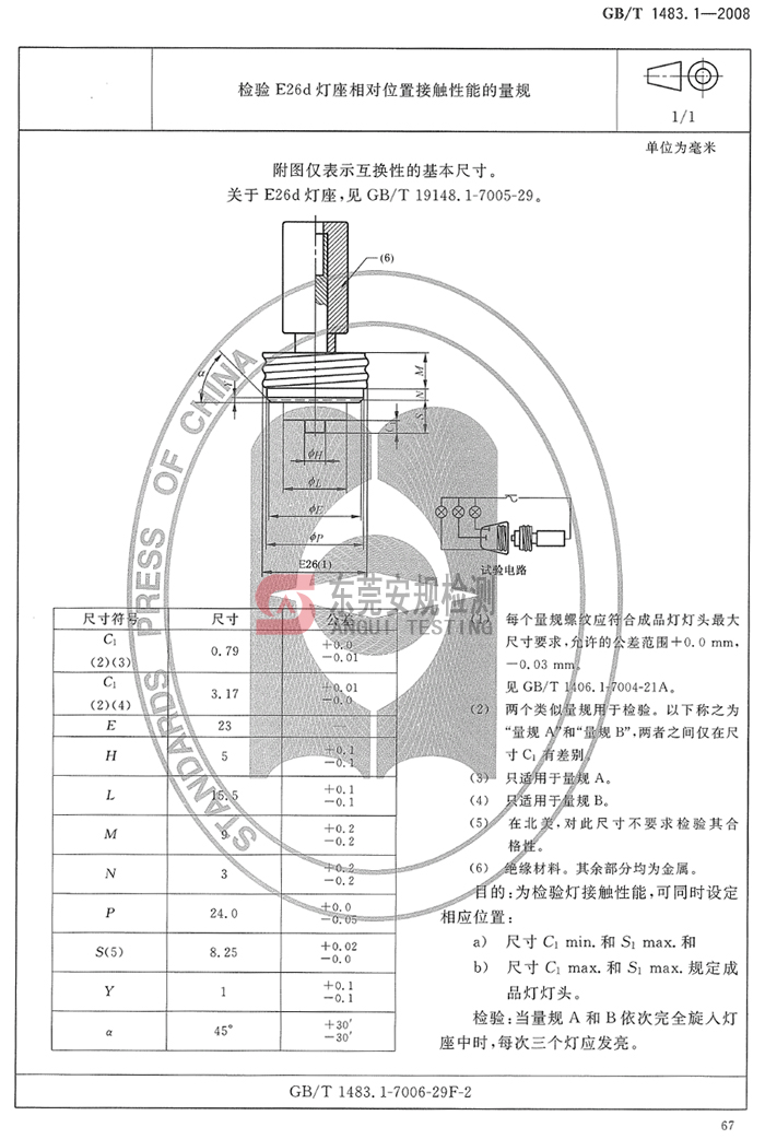 E26d灯座量规