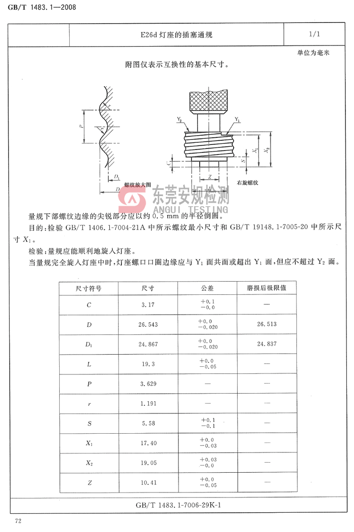 E26d灯座量规