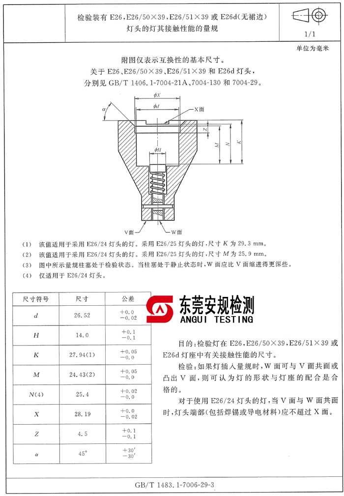 检验装有E26，E26/50×39，E26/51×39或E26d（无裙边）灯头接触性能规|7006-29-3|E26灯头量规|灯头量规(图1)