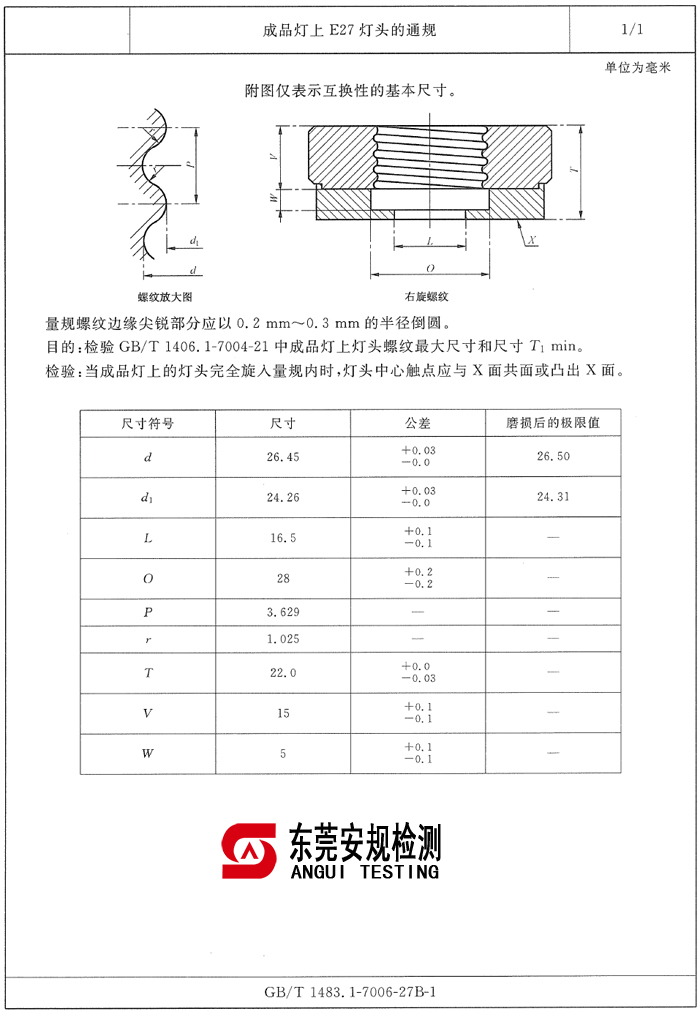 E27灯头通规|7006-27B-1|E27灯头量规|灯头量规(图1)