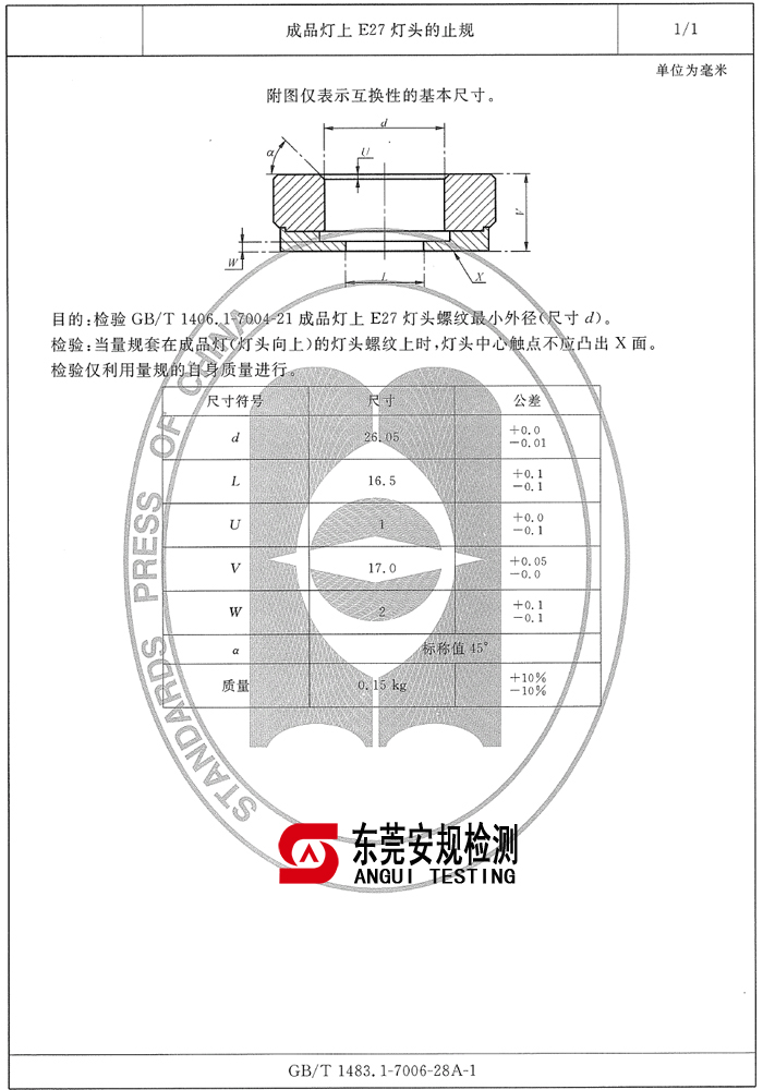 E27灯头止规|7006-28A-1|E27灯头量规|灯头量规(图1)