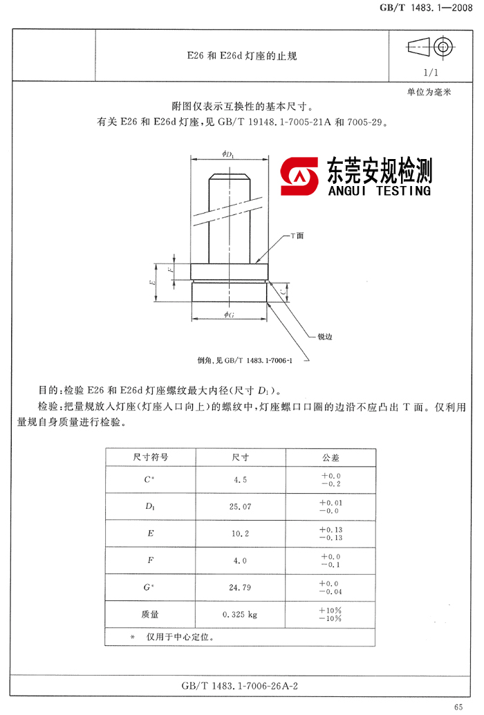 E26灯座止规|7006-26A-2|E26d灯座止规|E26灯座量规|灯座量规(图1)